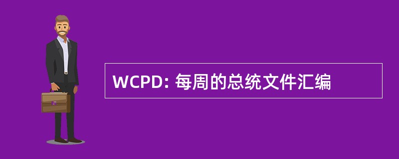 WCPD: 每周的总统文件汇编