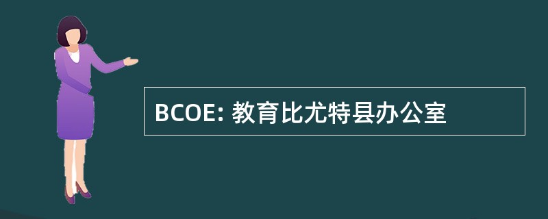 BCOE: 教育比尤特县办公室