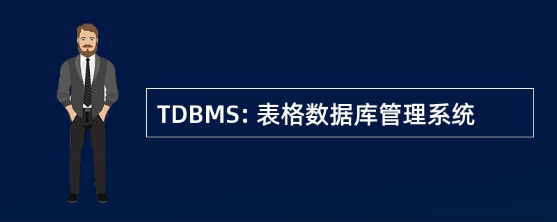 TDBMS: 表格数据库管理系统