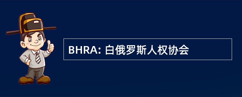 BHRA: 白俄罗斯人权协会