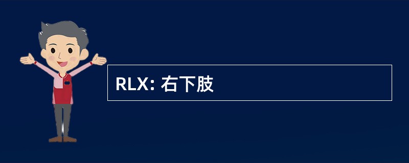 RLX: 右下肢