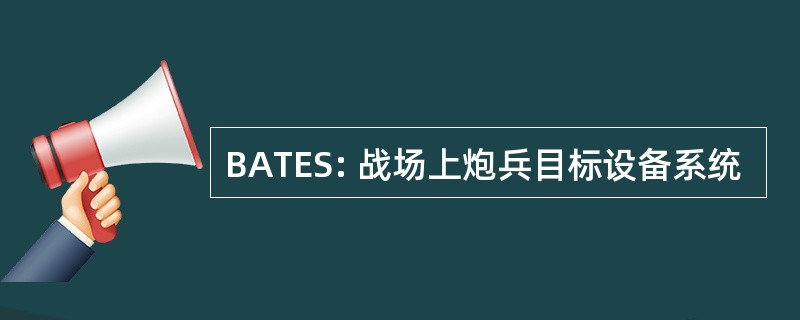 BATES: 战场上炮兵目标设备系统