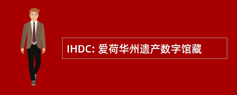 IHDC: 爱荷华州遗产数字馆藏