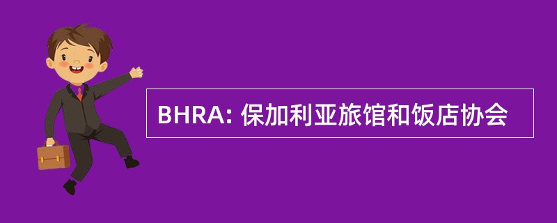 BHRA: 保加利亚旅馆和饭店协会