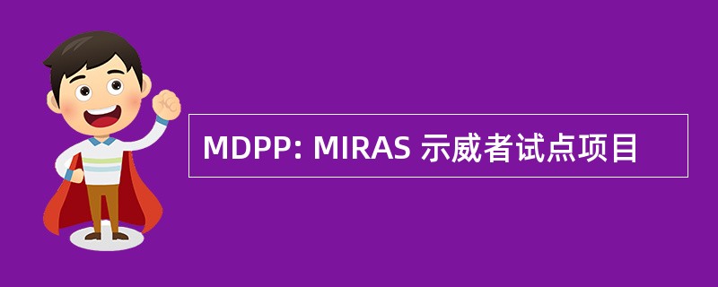 MDPP: MIRAS 示威者试点项目