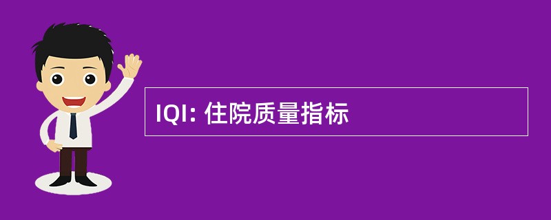 IQI: 住院质量指标