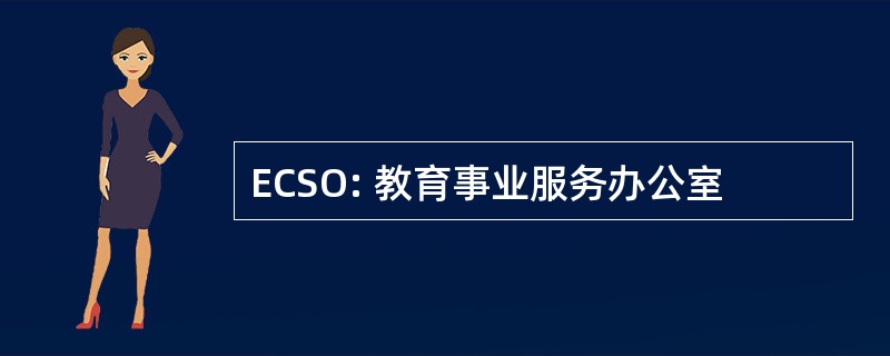 ECSO: 教育事业服务办公室