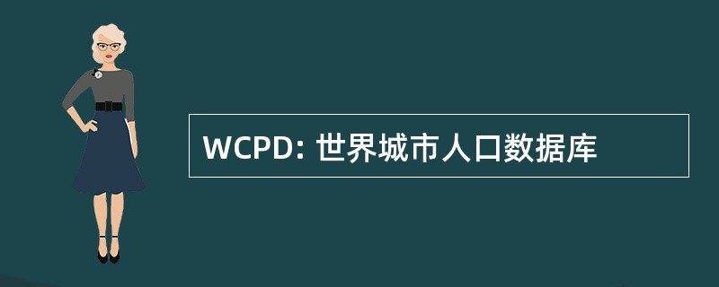 WCPD: 世界城市人口数据库