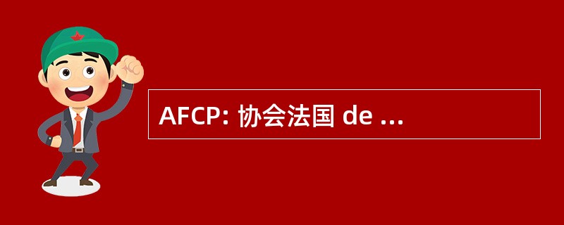 AFCP: 协会法国 de Chirurgie du 皮耶