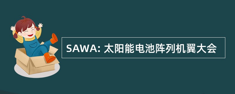 SAWA: 太阳能电池阵列机翼大会