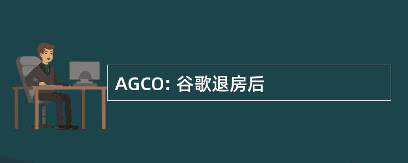 AGCO: 谷歌退房后