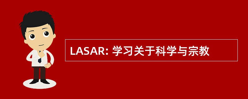 LASAR: 学习关于科学与宗教