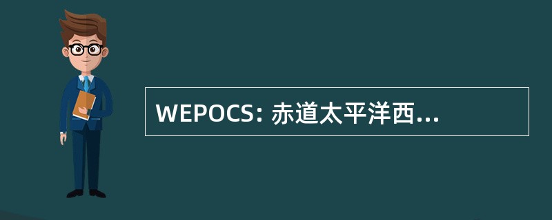 WEPOCS: 赤道太平洋西部气候研究