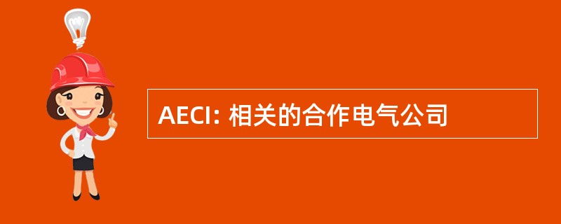 AECI: 相关的合作电气公司