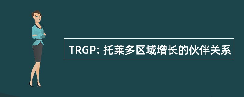 TRGP: 托莱多区域增长的伙伴关系