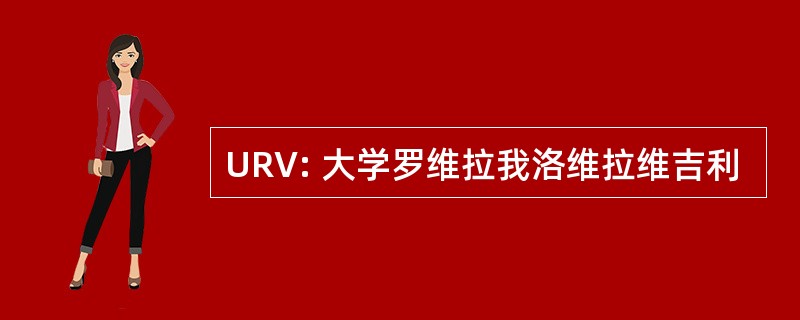 URV: 大学罗维拉我洛维拉维吉利