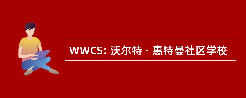 WWCS: 沃尔特 · 惠特曼社区学校