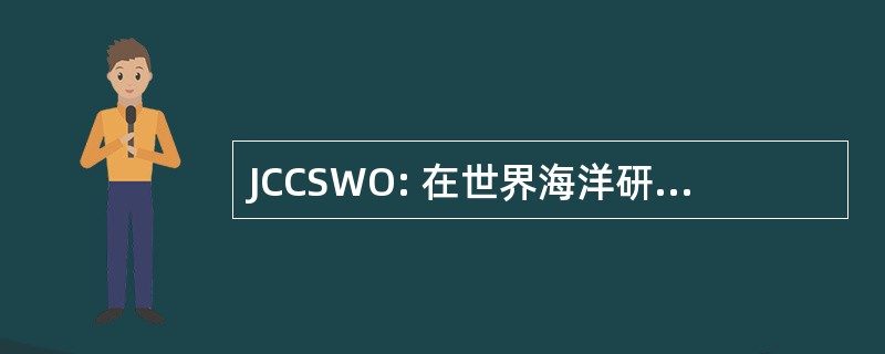 JCCSWO: 在世界海洋研究合作联合委员会