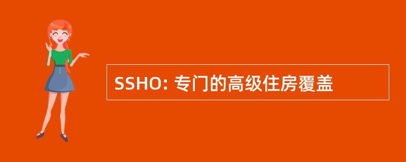 SSHO: 专门的高级住房覆盖