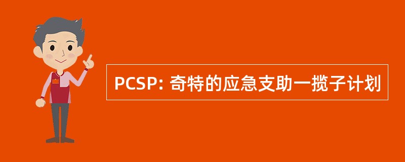 PCSP: 奇特的应急支助一揽子计划