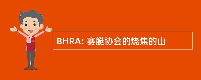 BHRA: 赛艇协会的烧焦的山