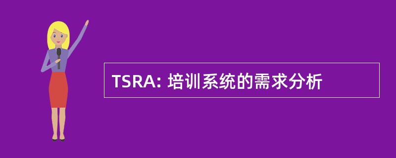 TSRA: 培训系统的需求分析