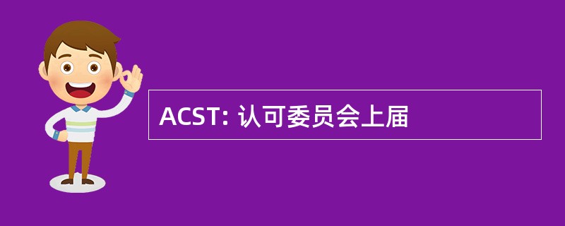 ACST: 认可委员会上届