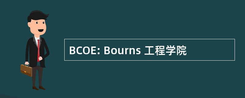 BCOE: Bourns 工程学院