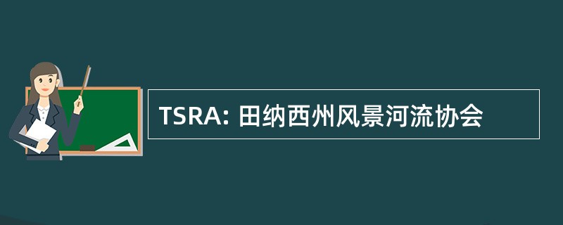 TSRA: 田纳西州风景河流协会