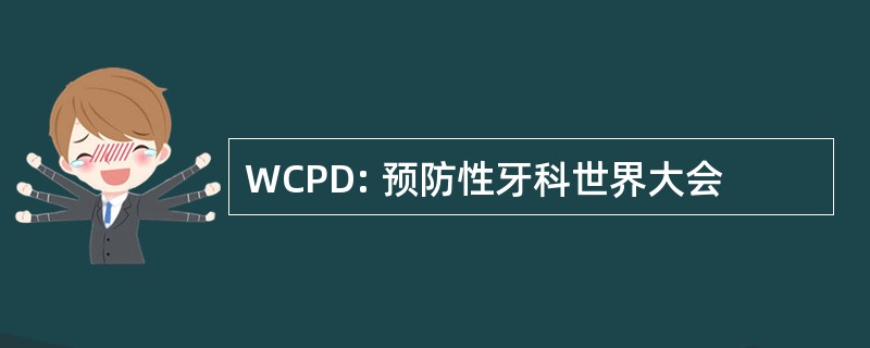 WCPD: 预防性牙科世界大会