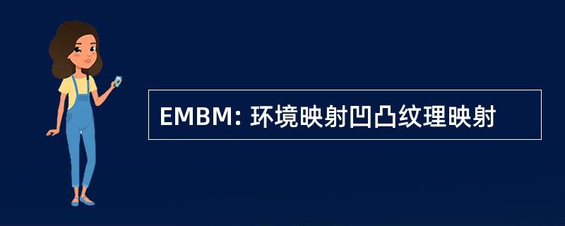 EMBM: 环境映射凹凸纹理映射