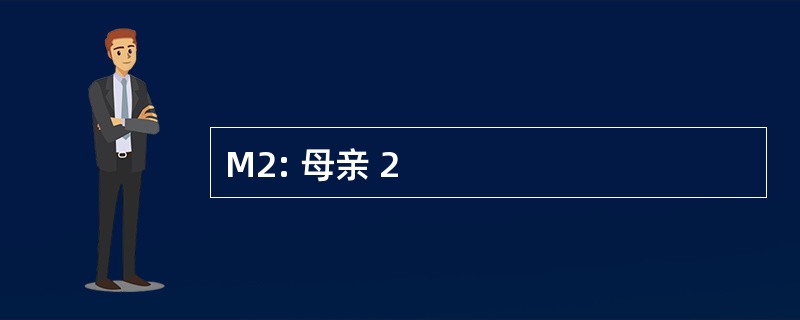 M2: 母亲 2