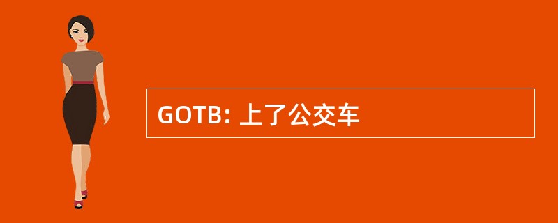 GOTB: 上了公交车