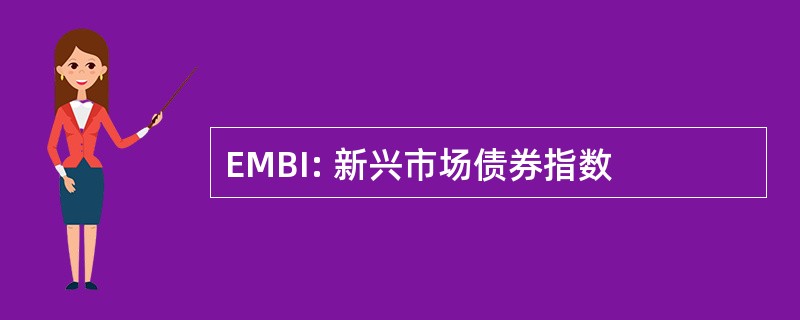 EMBI: 新兴市场债券指数