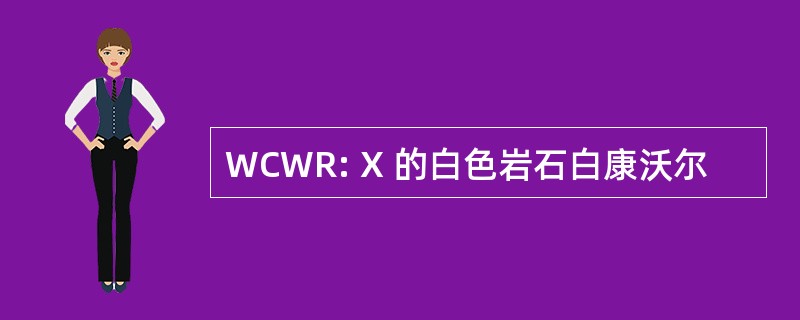 WCWR: X 的白色岩石白康沃尔