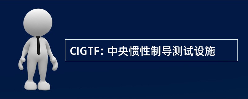 CIGTF: 中央惯性制导测试设施