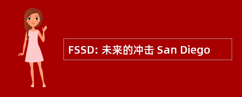 FSSD: 未来的冲击 San Diego