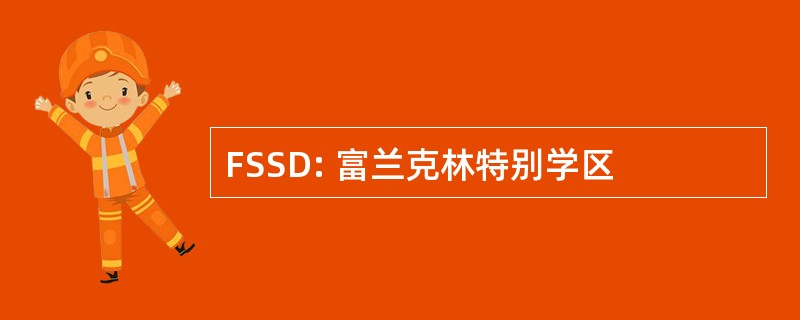 FSSD: 富兰克林特别学区