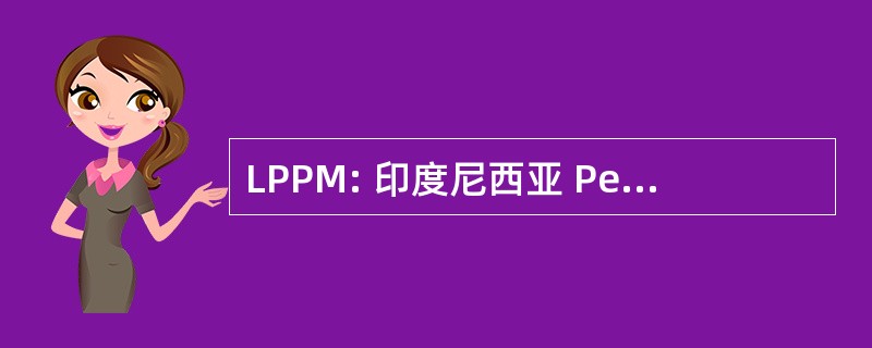 LPPM: 印度尼西亚 Pengembangan Pertanian Mandiri