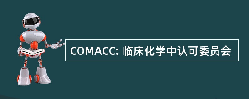 COMACC: 临床化学中认可委员会