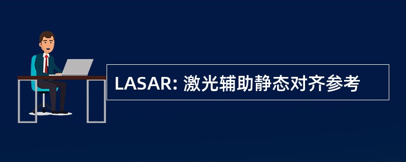 LASAR: 激光辅助静态对齐参考