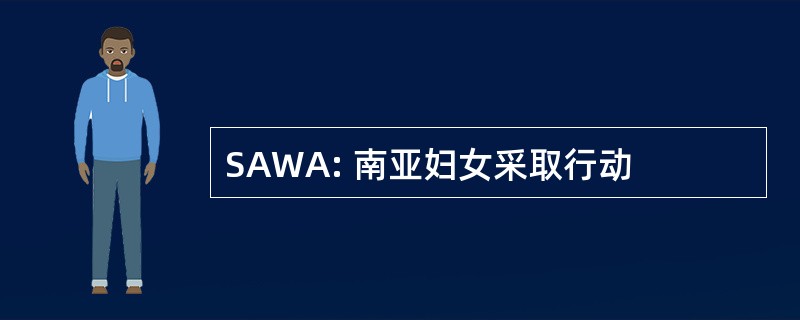 SAWA: 南亚妇女采取行动