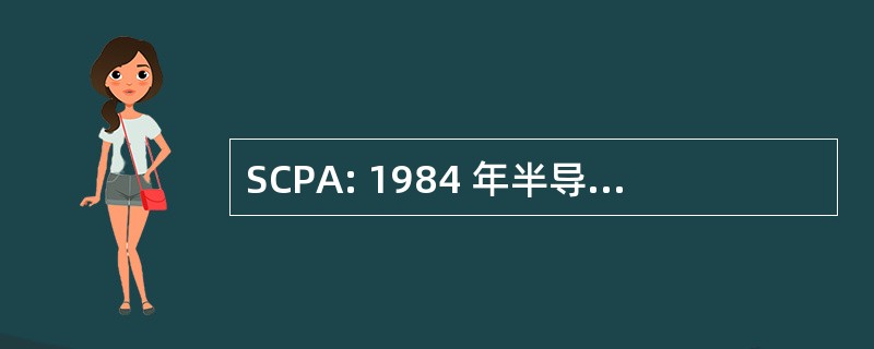 SCPA: 1984 年半导体芯片保护法 》