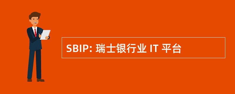 SBIP: 瑞士银行业 IT 平台