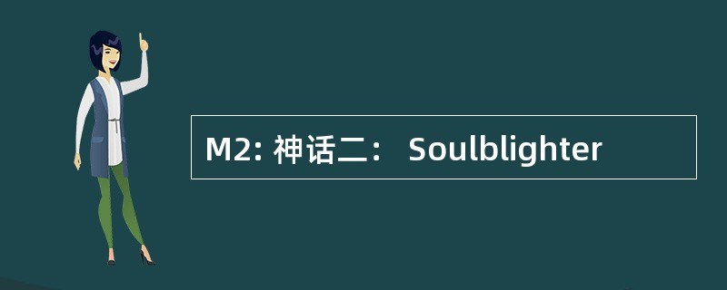 M2: 神话二： Soulblighter