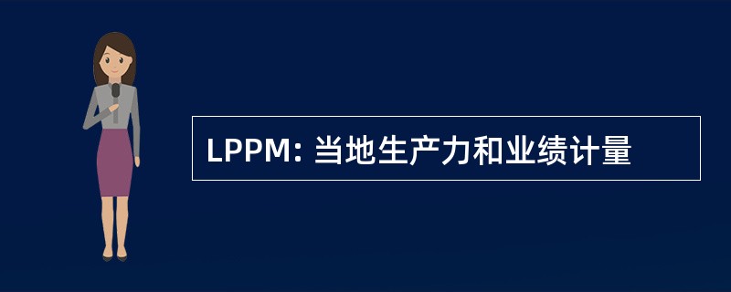 LPPM: 当地生产力和业绩计量