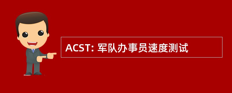 ACST: 军队办事员速度测试