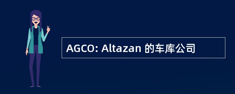 AGCO: Altazan 的车库公司