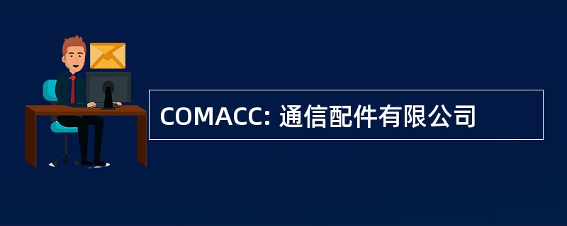 COMACC: 通信配件有限公司