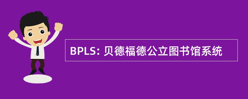 BPLS: 贝德福德公立图书馆系统